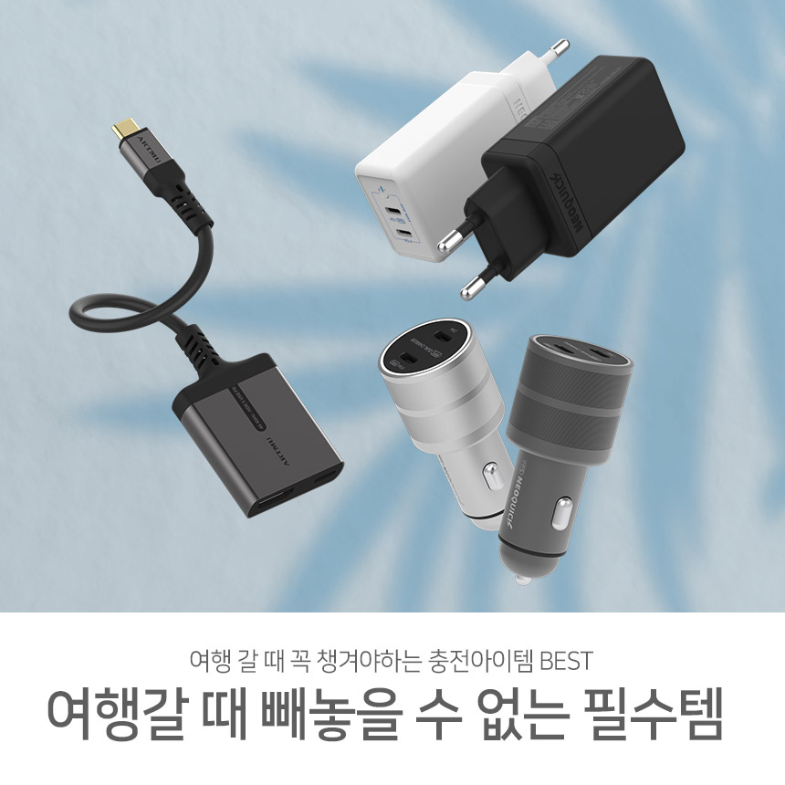  여행 갈 때도 빼놓을 수 없지! 충전아이템 Best