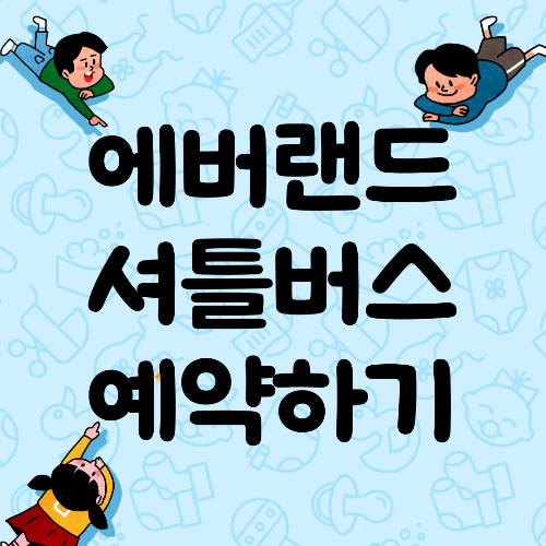  에버랜드 셔틀버스 예약 바로가기 및 시간표