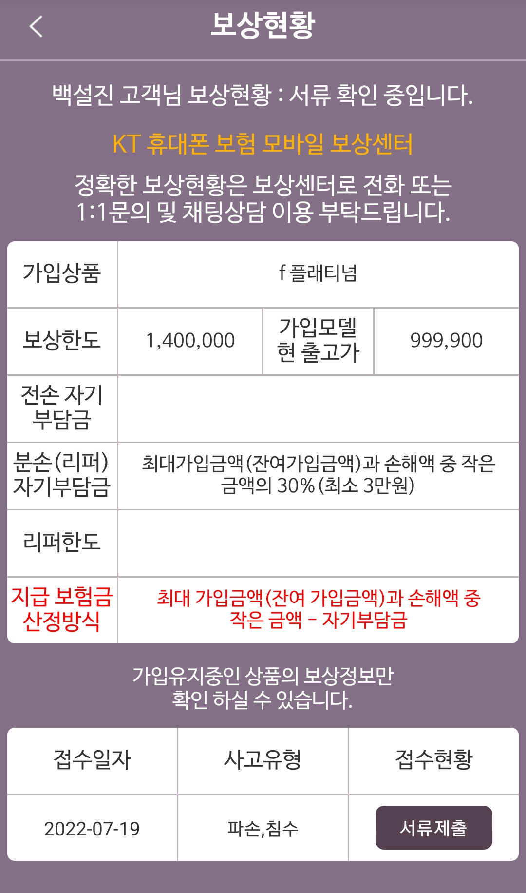 휴대폰 보상 현황