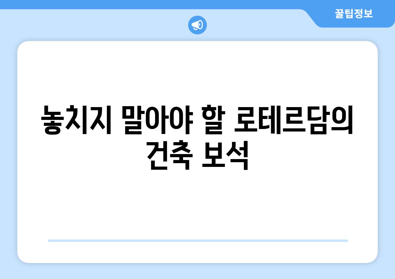 놓치지 말아야 할 로테르담의 건축 보석