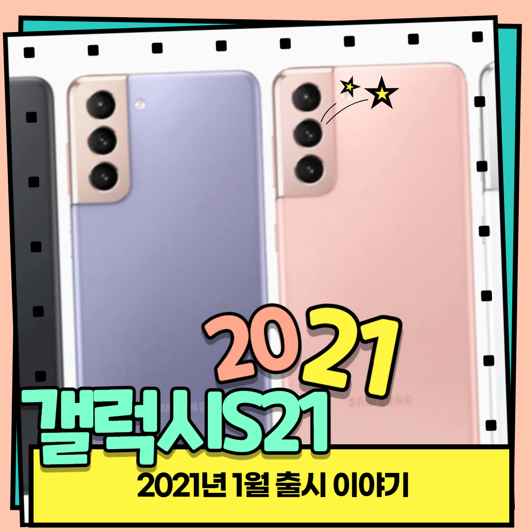  갤럭시S21 출시일 그리고 최고사양 갤럭시s21 울트라