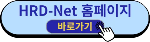 HRD-Net_홈페이지