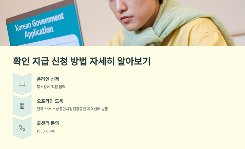확인 지급 신청 방법 자세히 알아보기