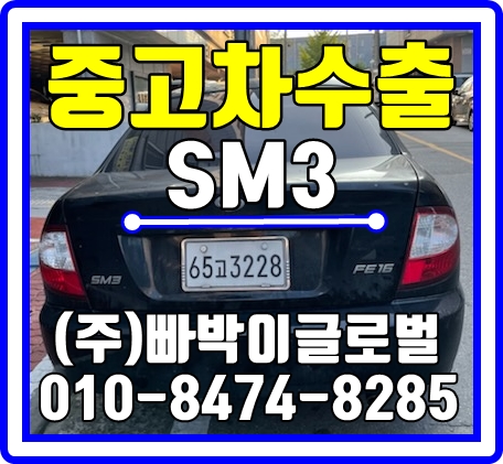  충남 천안 SM3 폐차 직전차량 중고차수출 매입후기