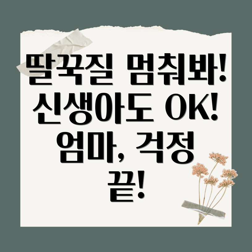 신생아 딸꾹질