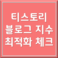 티스토리 블로그 지수 확인