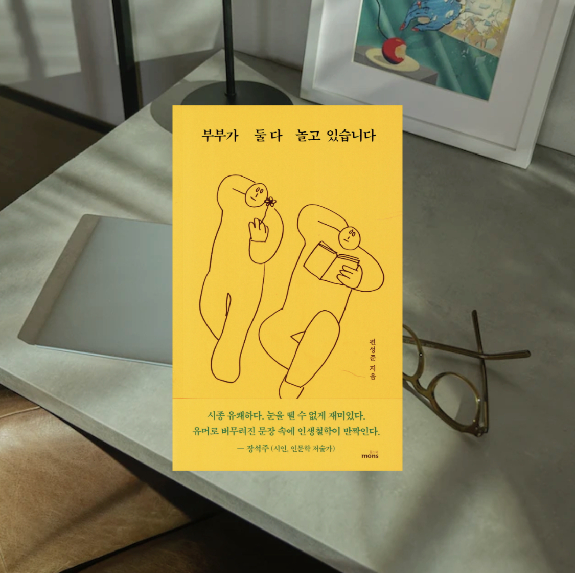  부부가 둘 다 놀고 있습니다 - 편성준