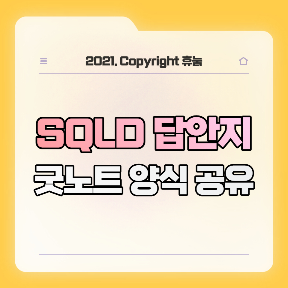  SQLD (SQL개발자) 시험 답안지 양식 공유 (아이패드 굿노트 PDF)