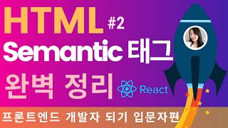  HTML 태그 완성, 웹 포트폴리오 만들기 전에 꼭 보세요 | 프론트엔드 개발자 입문편: HTML, CSS, Javascript
