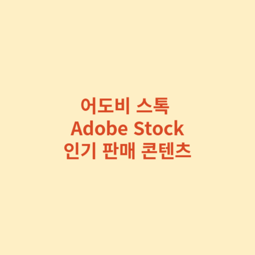 어도비 스톡 Adobe Stock에서 인기 있는 콘텐츠