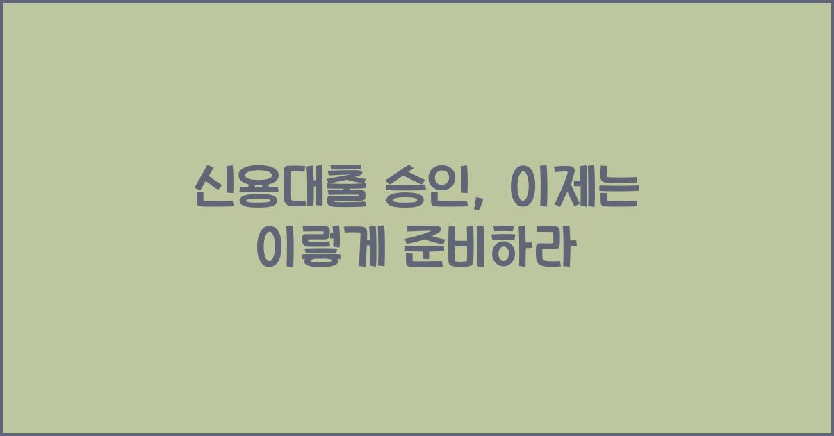 신용대출 승인