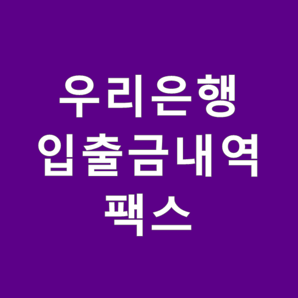  우리은행 입출금내역 팩스보내는 법