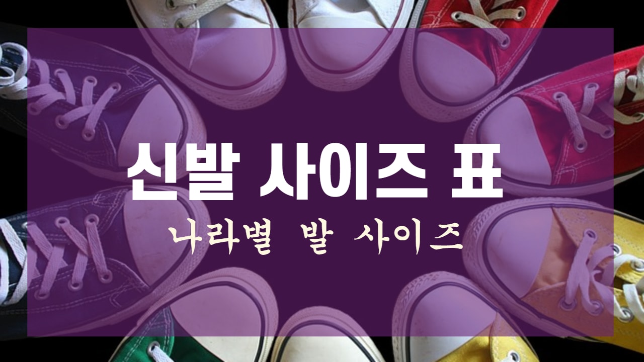  미국 신발 사이즈 표 해외 나라별 신발 사이즈 표 확인하고 운동화 해외 직구하기