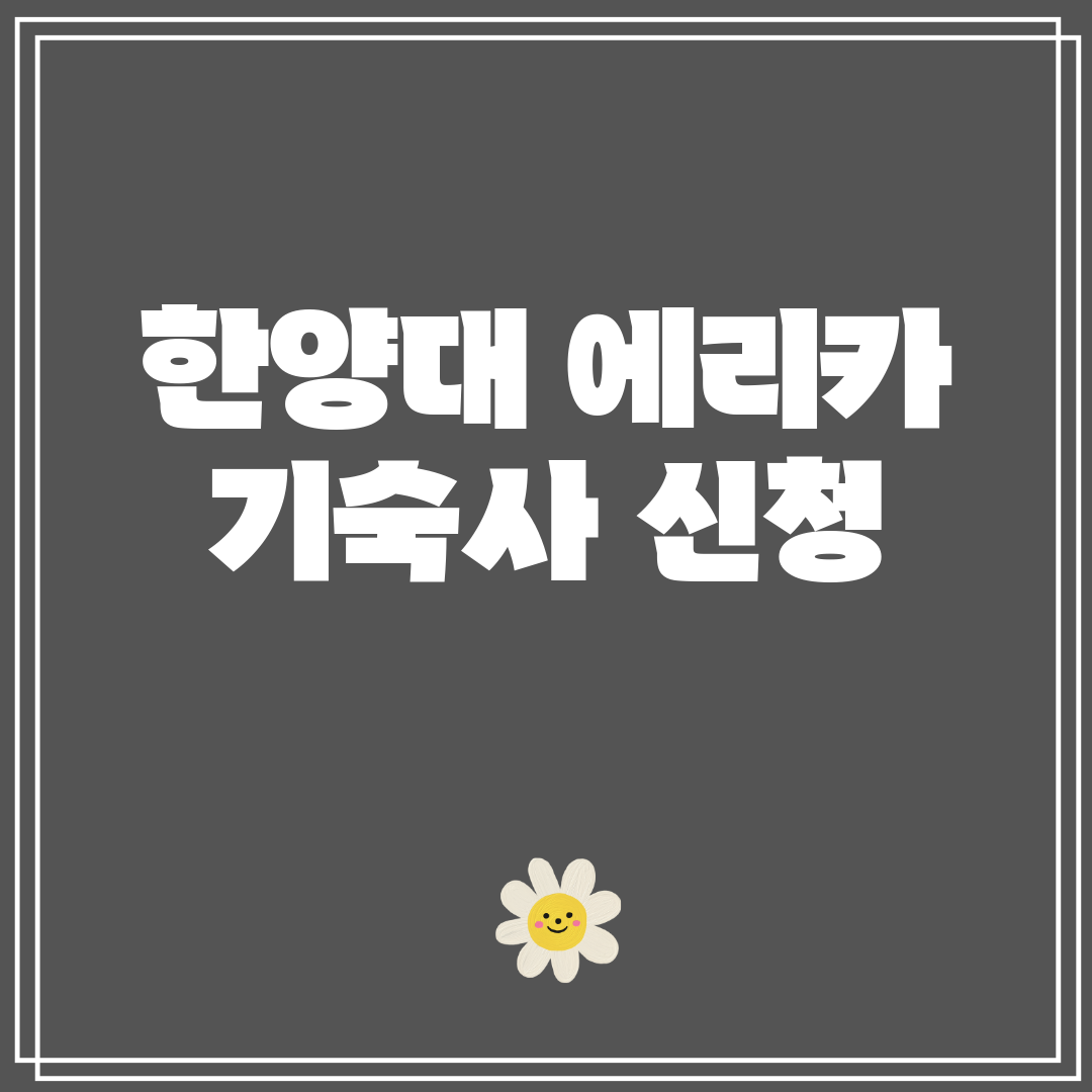 한양대에리카기숙사신청