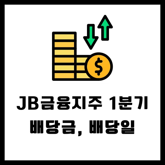 JB금융지주 175330 1분기 배당 배당일 배당금 실적