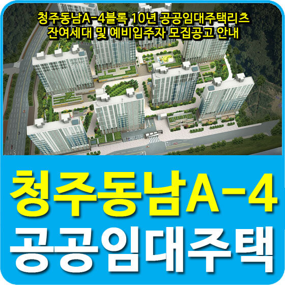  청주동남A-4블록 10년 공공임대주택리츠 잔여세대 및 예비입주자 모집공고 안내