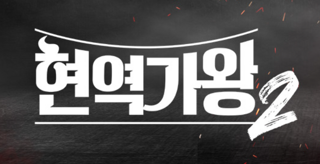 현역가왕2 투표하기