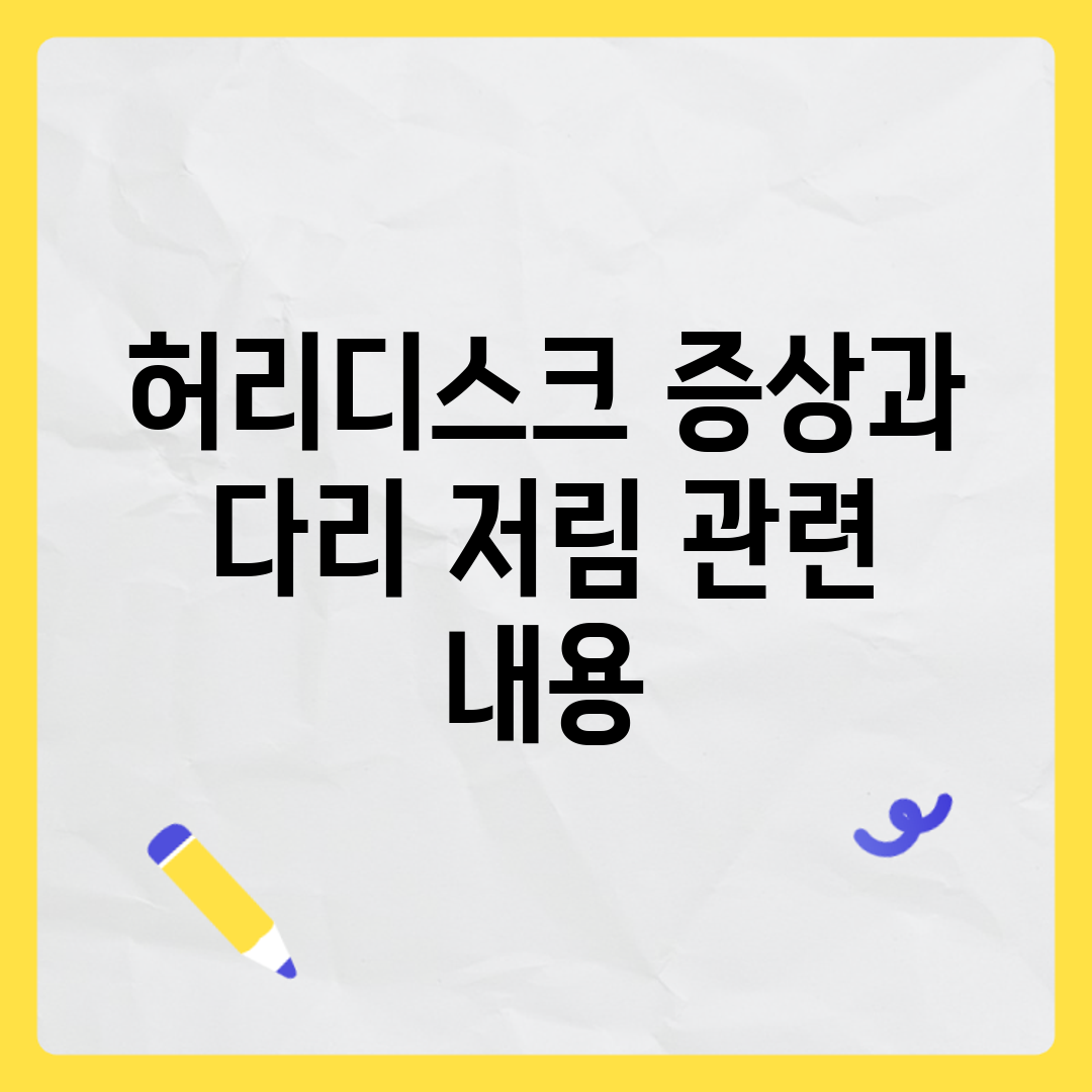 허리디스크 증상과 다리 저림 관련 내용