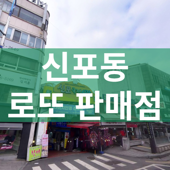 인천-중구-신포동-로또판매점