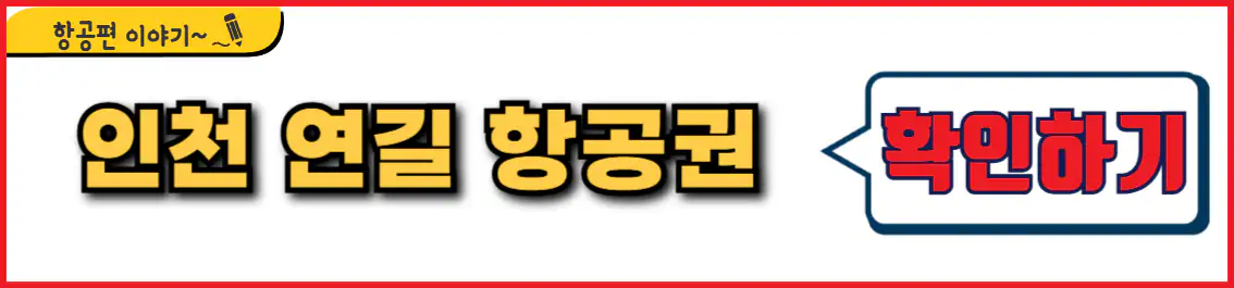 인천 연길 항공권 시간표