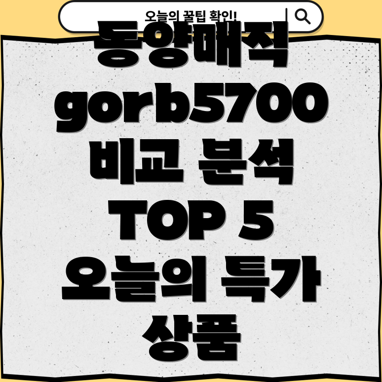 동양매직gorb5700비교분석오늘의특가상품TOP5