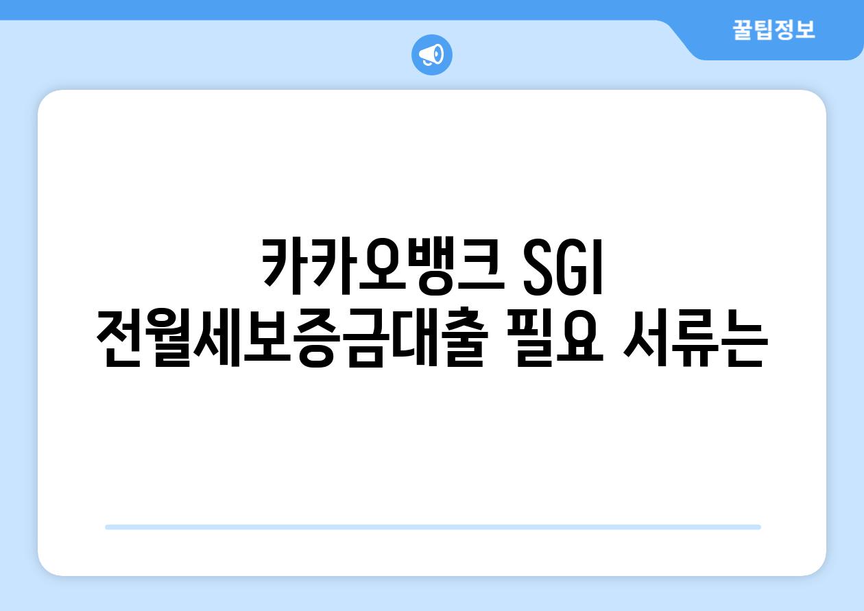 카카오뱅크 SGI 전월세보증금대출 필요 서류는