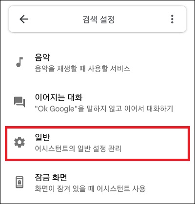 어시스턴트 일반 설정