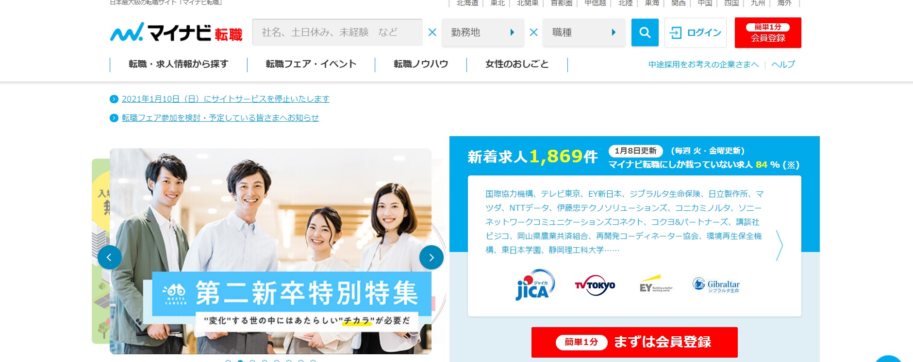 일본 구직 홈페이지(마이나비) 대문 사진