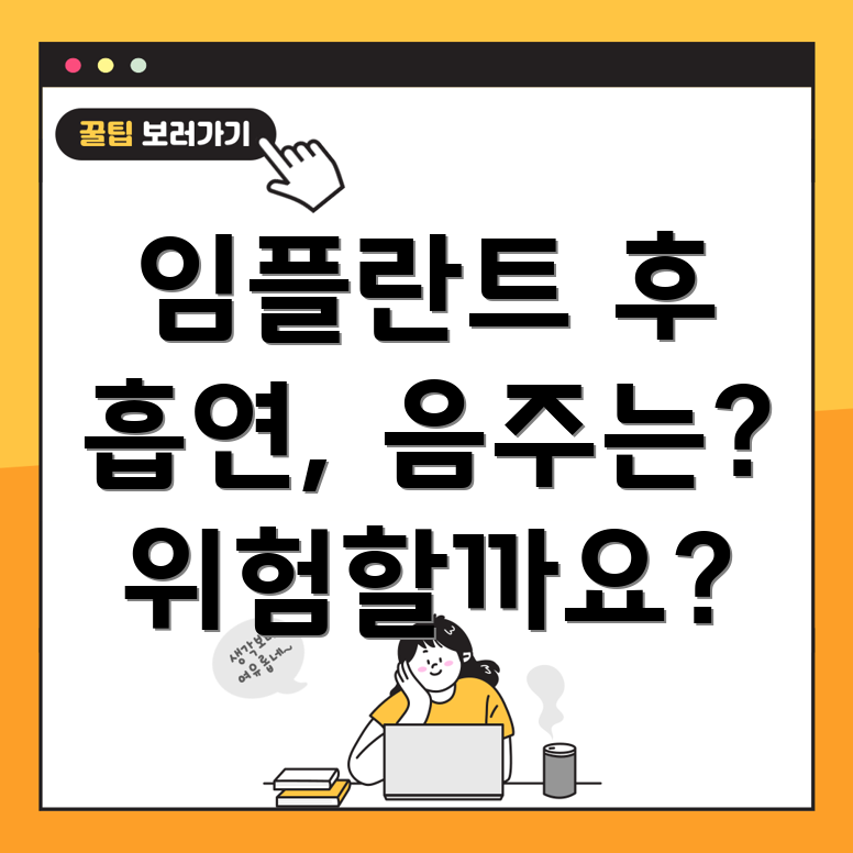 임플란트 흡연 음주