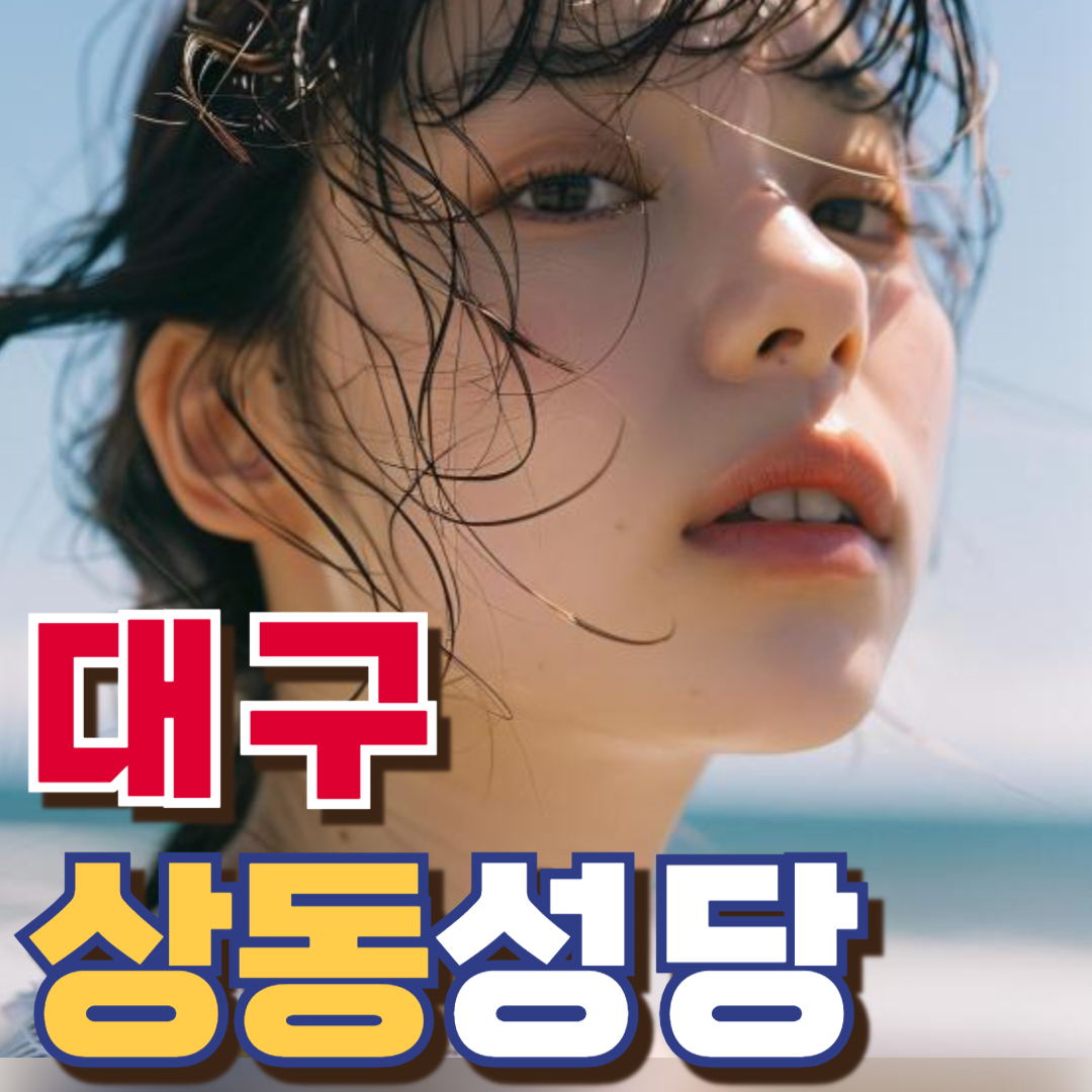 대구 상동성당