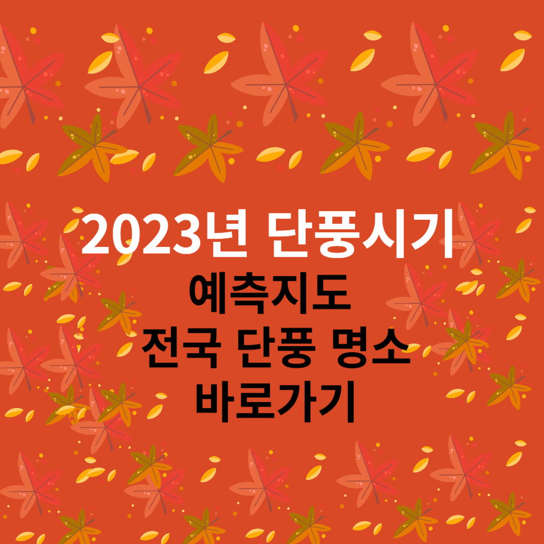 2023년 단풍시기 예측지도