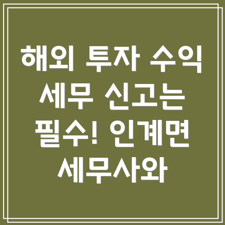 해외 투자 수익 신고