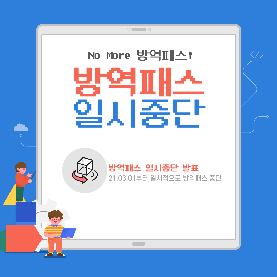  방역패스 해지 중단 폐지 식당·카페 일시중단