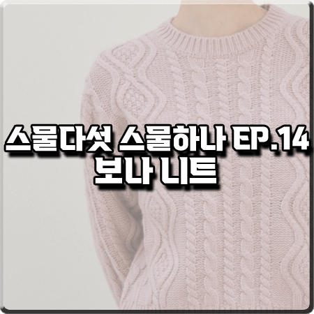  스물다섯 스물하나 14회 보나 니트 :: 떼뚜 핑크 케이블 니트 스웨터 : 고유림 옷
