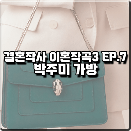  결혼작사 이혼작곡3 7회 박주미 가방 :: 불가리 세르펜티 포에버 숄더백 : 사피영 가방