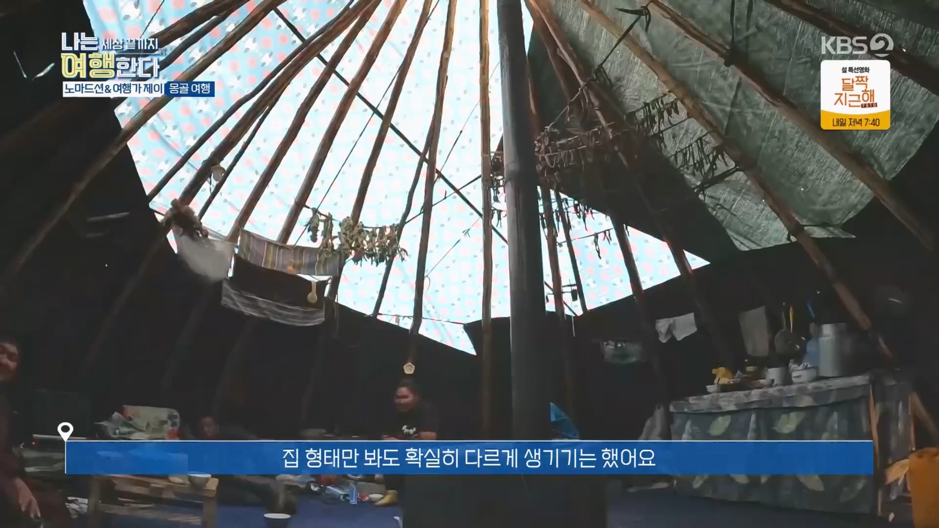 설 특집 나는 세상끝까지 여행한다.240211p.H264-F1RST.mp4_20240213_203545.533.jpg