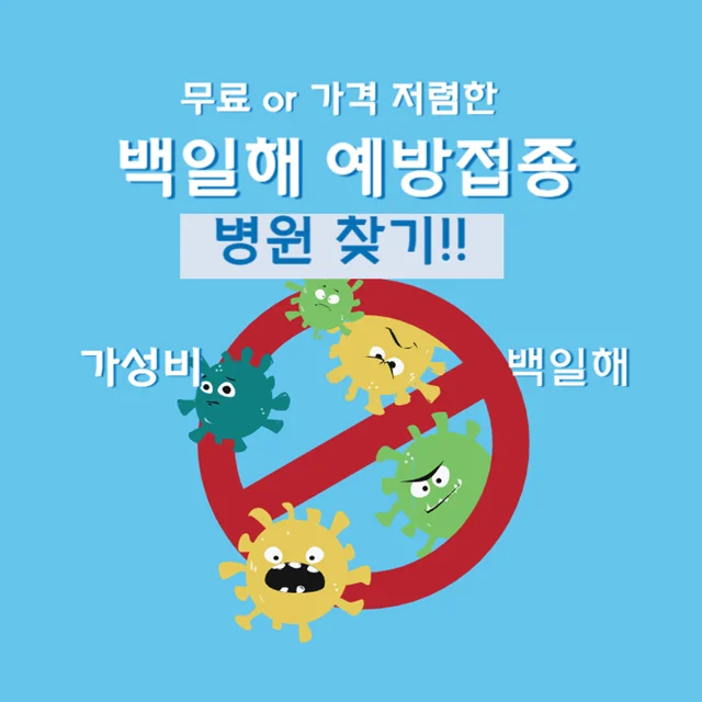 백일해-예방접종-병원찾기-무료