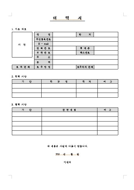  취업에 필요한 이력서 양식 무료 다운 받기