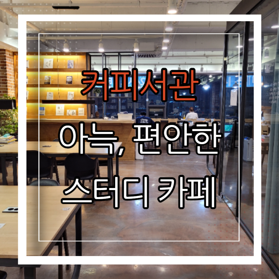  인하대 스터디카페 깔끔하고 아늑한 커피서관 이용 후기, 특징, 인테리어, 장단점 포함 후기