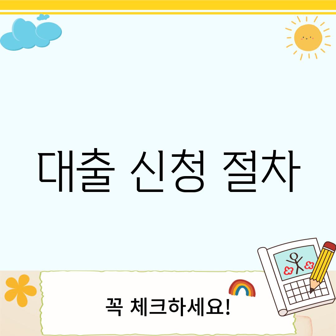 대출 신청 절차