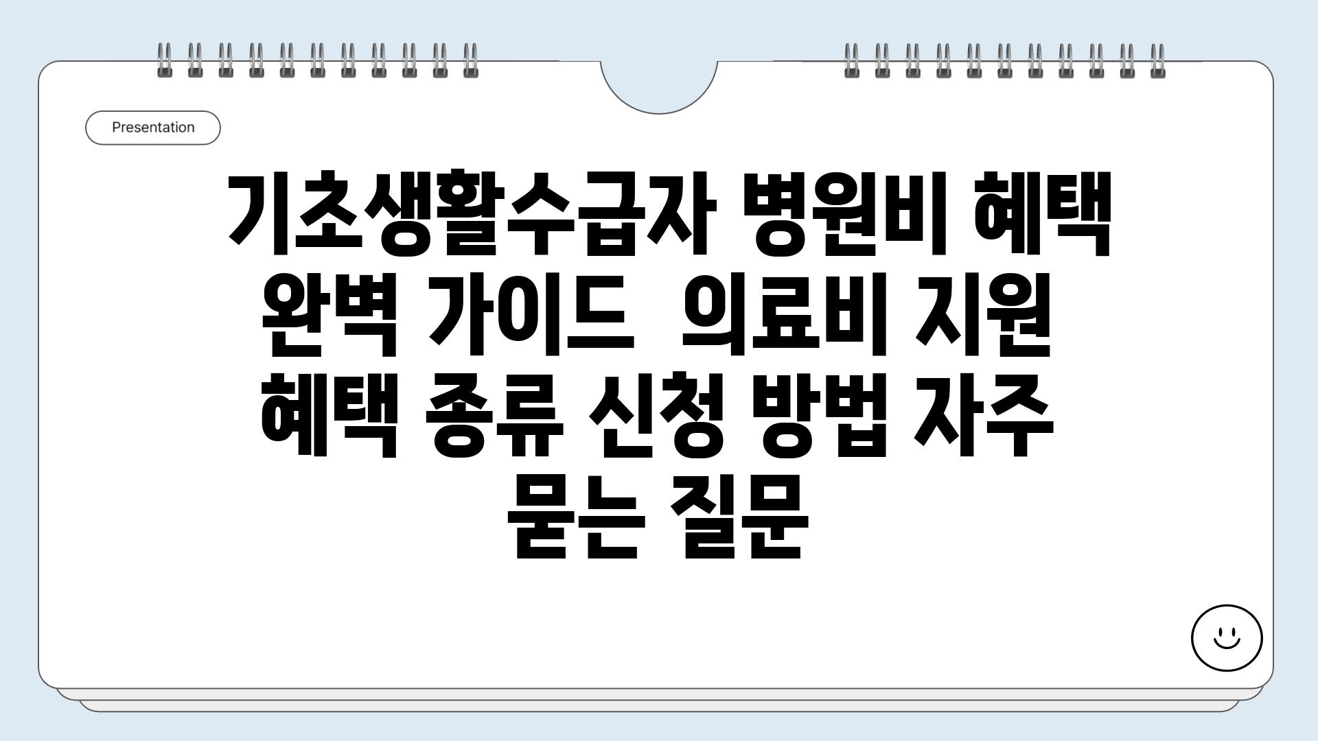  기초생활수급자 병원비 혜택 완벽 가이드  의료비 지원 혜택 종류 신청 방법 자주 묻는 질문