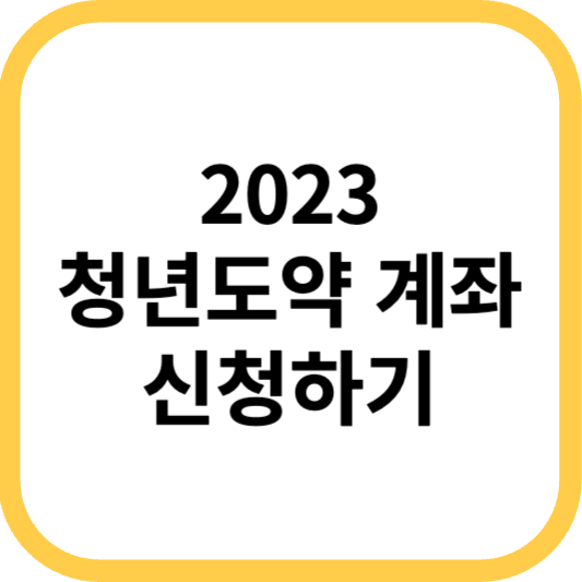 2023 청년도약계좌 신청방법