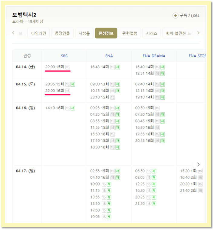 모범택시2 채널별 재방송 편성표 15회 16회 방송시간