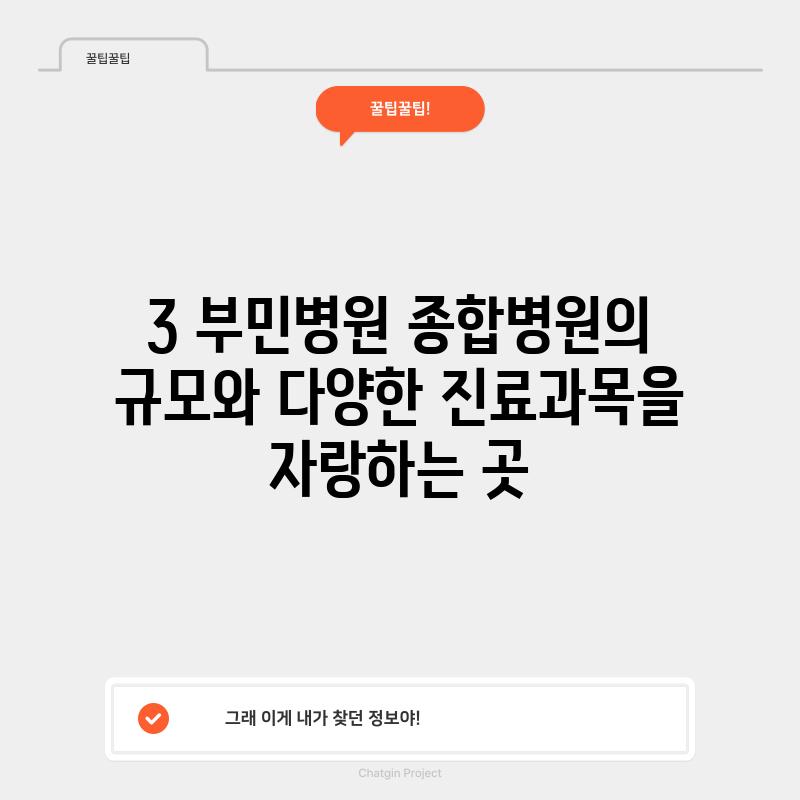 3. 부민병원: 종합병원의 규모와 다양한 진료과목을 자랑하는 곳