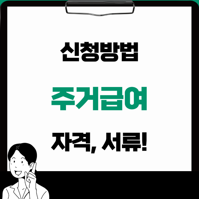  2024 주거급여 신청자격, 서류, 지급까지 완벽정리