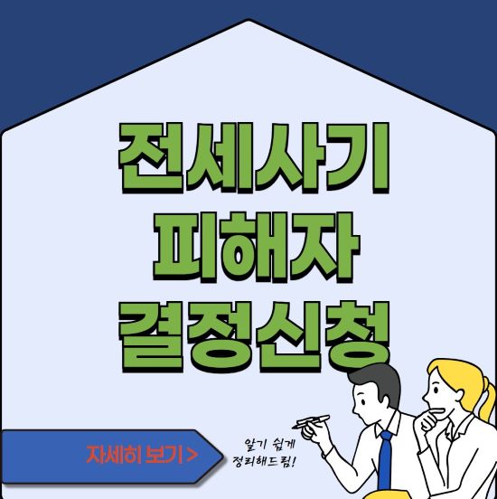 전세사기피해자결정신청