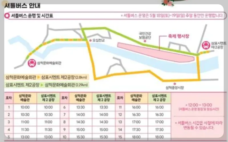 삼척 장미축제 셔틀버스