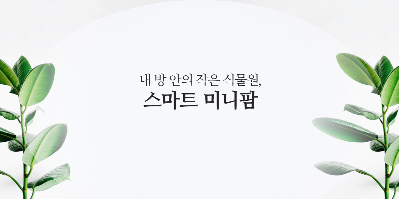  [라즈베리파이] 내 방안의 작은 식물원, 스마트 화분 만들기