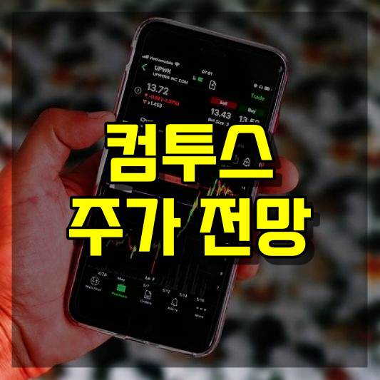 컴투스 주가 전망