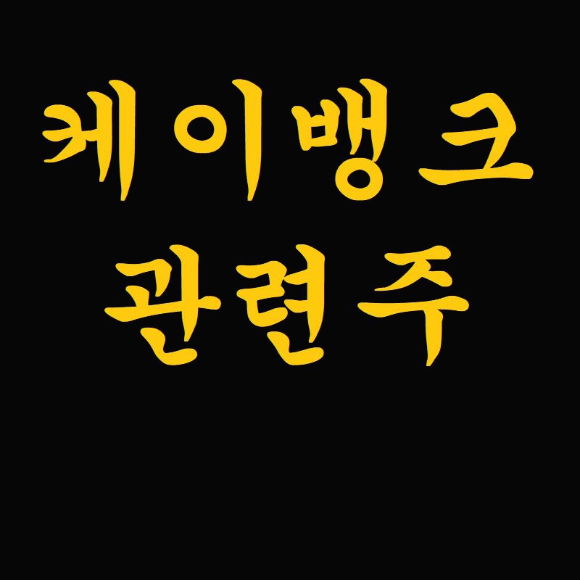 케이뱅크 관련주